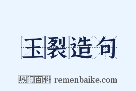 玉裂造句是什么意思的图片